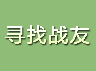 阿城寻找战友