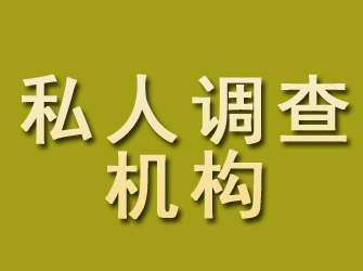 阿城私人调查机构